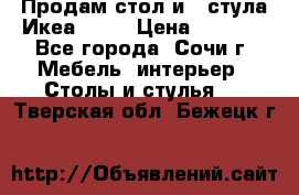 Продам стол и 4 стула Икеа! !!! › Цена ­ 9 000 - Все города, Сочи г. Мебель, интерьер » Столы и стулья   . Тверская обл.,Бежецк г.